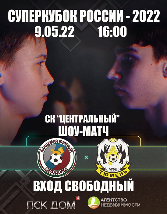 Футзальный шоу-матч состоится в День Победы!