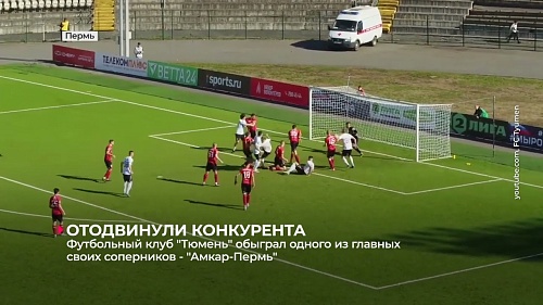 Футбольный клуб "Тюмень" на выезде обыграл одного из главных конкурентов - "Амкар-Пермь" (2:0)