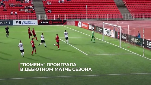 Футбольная "Тюмень" проиграла в дебютном матче сезона Второй лиги