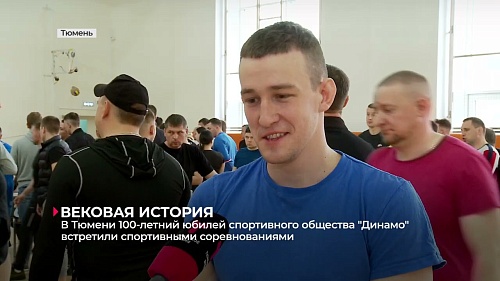 В Тюмени 100-летний юбилей общества "Динамо" встретили спортивными соревнованиями
