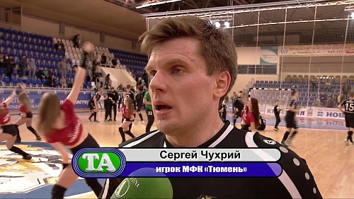 МФК «Тюмень» завершил регулярку вторым и провел репетицию плей-офф с «Политехом»