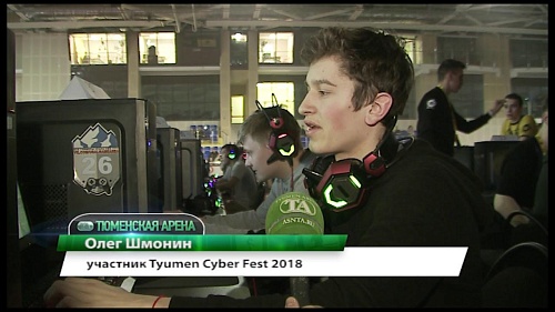 Киберспорт в Тюмени выходит на новые вершины. Фестиваль