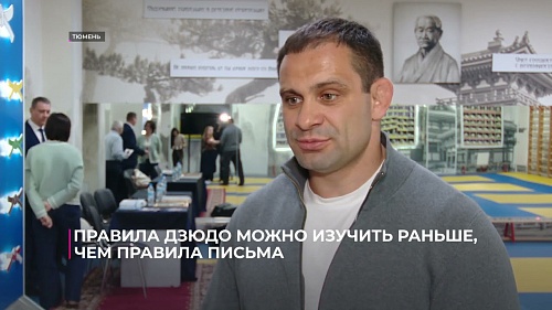 Правила дзюдо можно изучить раньше, чем правила письма