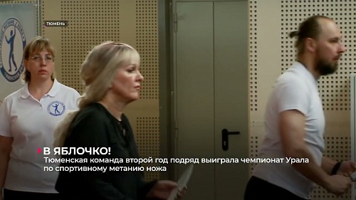 Сборная Тюменской области второй год подряд выиграла чемпионат Урала по спортивному метанию ножа
