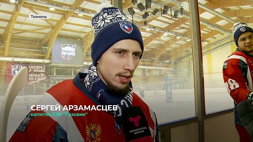 В Тюмени состоялся "Матч звёзд" Студенческой хоккейной лиги России