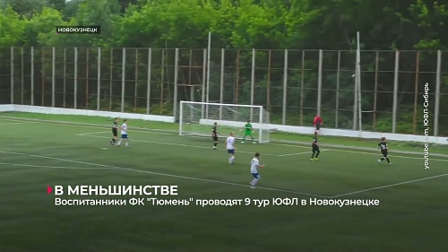 Воспитанники  ФК «Тюмень» провели очередные матчи в ЮФЛ Сибирь