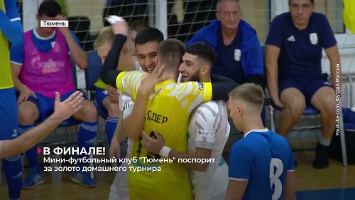 Мини-футбольный клуб "Тюмень" сыграет в финальном матче домашнего предсезонного турнира