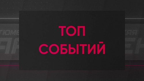 Топ событий уходящей недели