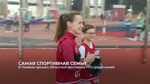 В Тюмени прошёл фестиваль ГТО среди семейных команд