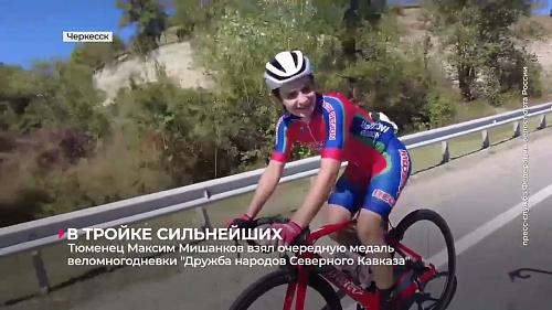 Тюменец Максим Мишанков взял очередную медаль веломногодневки "Дружба народов Северного Кавказа"