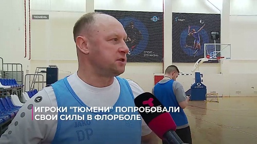 Игроки и тренеры футзальной "Тюмени" попробовали свои силы в флорболе