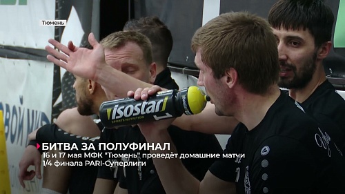 Мини-футбольный клуб «Тюмень» 16 и 17 мая проведёт домашние матчи 1/4 финала PARI-Суперлиги