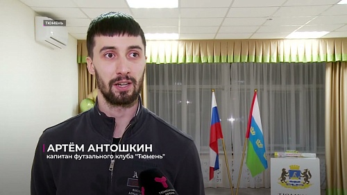 Капитан футзального клуба "Тюмень" Артём Антошкин наградил спортивные семьи