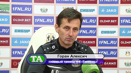 Луч света в тёмном царстве не блеснул. ФК «Тюмень» не смог выиграть первый матч под началом Горана Алексича