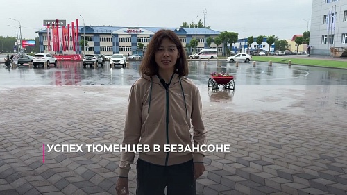 Успех тюменцев во французском Безансоне