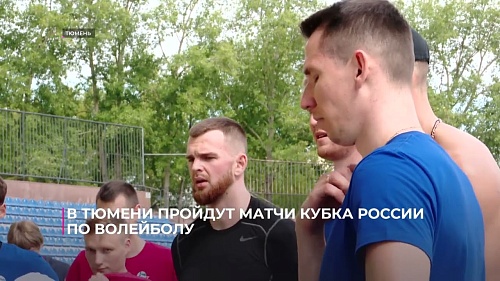 В Тюмени пройдут матчи Кубка России по волейболу среди мужских команд