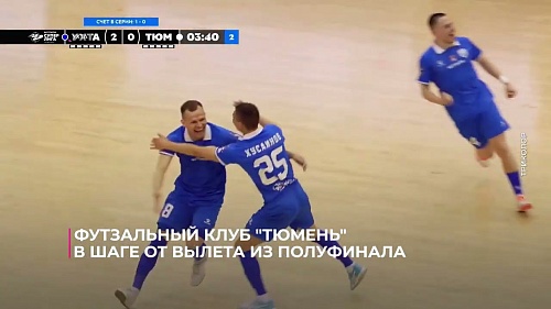 Футзальный клуб "Тюмень" в шаге от вылета из полуфинала