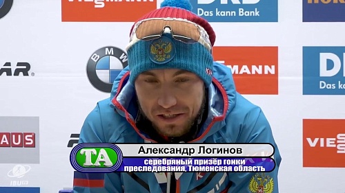Две медали Логинова! Этап Кубка мира по биатлону в Австрии порадовал поклонников биатлона
