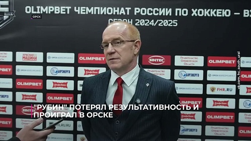 Хоккейный клуб «Рубин» потерял результативность и проиграл в Орске