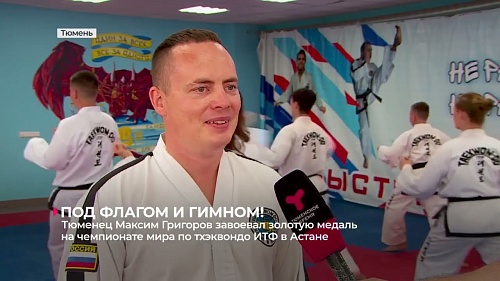 Тюменец Максим Григоров стал чемпионом миром по тхэквондо ИТФ. Турнир прошёл в Астане