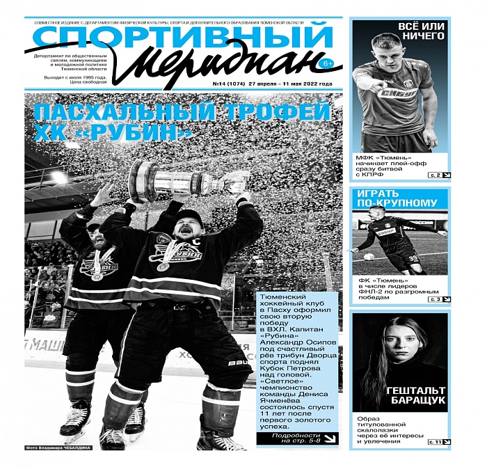 Газета «Спортивный меридиан» пишет о пасхальном трофее от хоккеистов «Рубина»