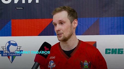 Волейболисты "Тюмени" дважды одолели принципиального конкурента