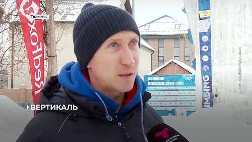 Тюмень приняла международные соревнования по альпинизму