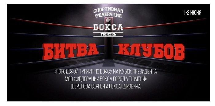 Первый заместитель президента федерации бокса города Тюмени Михаил Белкин: «Делаем акцент на битве клубов»