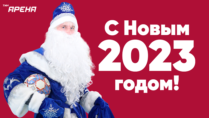 АСН «Тюменская арена» поздравляет всех поклонников спорта с 2023-м годом!