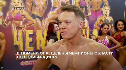 В Тюмени определили чемпионов области по бодибилдингу