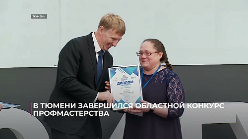 В Тюмени завершился областной конкурс профмастерства