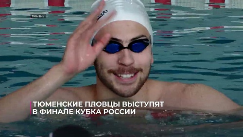 Тюменские пловцы выступят в финале Кубка России