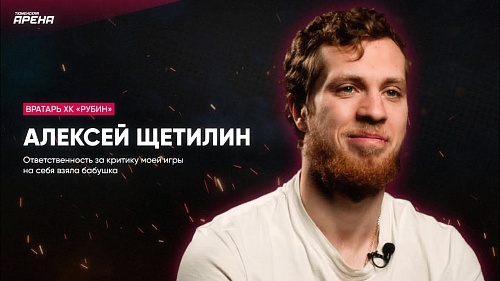 Вратарь ХК "Рубин" Алексей Щетилин - про семью, детство, суеверия, чемпионство, зубы и многое другое