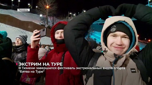 В Тюмени завершился фестиваль экстремальных видов спорта "Битва на Туре"