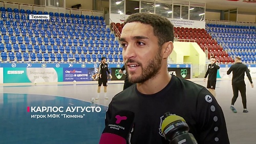 Новичок мини-футбольного клуба «Тюмень», бразилец Карлос Аугусто может дебютировать в суперлиге уже в эти выходные