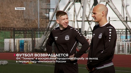 Футбольный клуб "Тюмень" в воскресенье возобновит участие в первенстве России