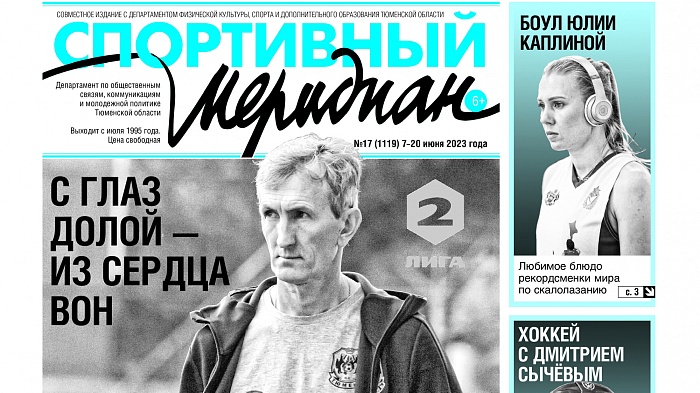 Об итогах минувшего футбольного сезона пишет еженедельник «Спортивный меридиан»