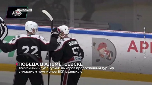 Хоккейный клуб «Рубин» выиграл предсезонный турнир Almet Oilers Cup с участием чемпионов ВХЛ разных лет