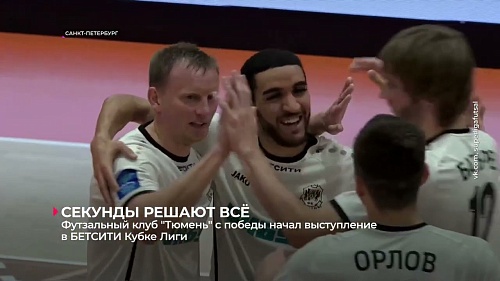 Футзальный клуб «Тюмень» с победы начал выступление в БЕТСИТИ Кубке Лиги