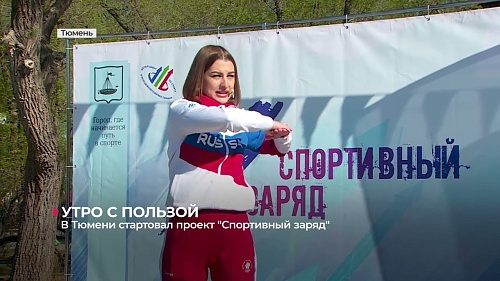 В Тюмени стартовал очередной сезон проекта "Спортивный заряд"