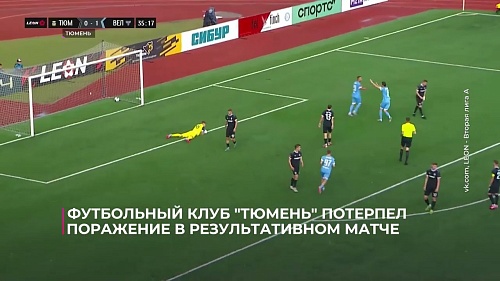 Футбольный клуб "Тюмень" потерпел поражение в результативном матче