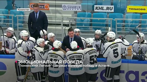 "Тюменский Легион" одержал волевую победу в Астане