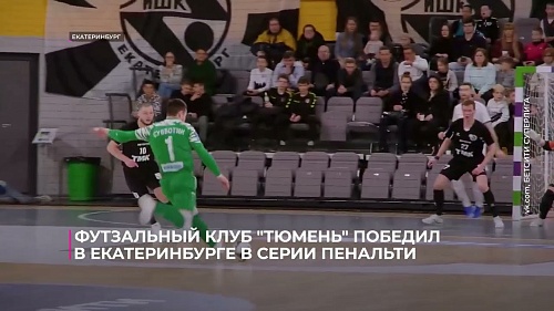 Футзальный клуб "Тюмень" победил в Екатеринбурге в серии пенальти
