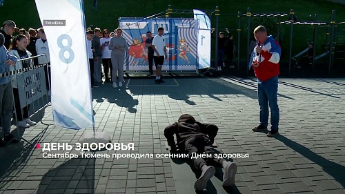 Тюмень проводила сентябрь осенним Днём здоровья