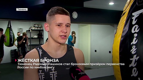 Тюменец Радомир Пашиков стал бронзовым призёром первенства России по кикбоксингу
