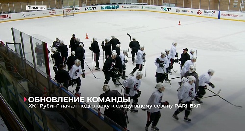 Тюменский ХК "Рубин" вышел из отпуска и уже приступил к ледовым тренировкам