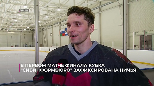 В первом матче финала Кубка "Сибинформбюро" по хоккею зафиксирована ничья