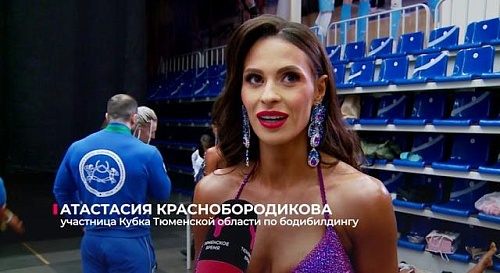 В Тюмени прошёл открытый Кубок области по бодибилдингу