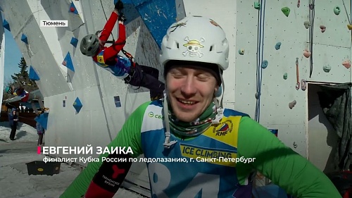 В Тюмени состоялся финал Кубка России по ледолазанию