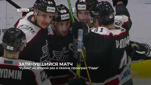 Тюменский "Рубин" дома по буллитам уступил "Ладе" из Тольятти - 3:4 (Б)